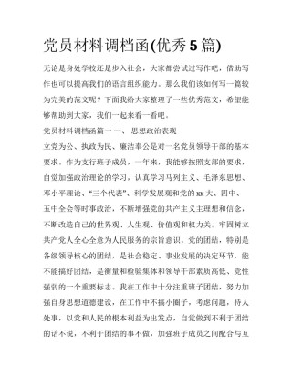 党员材料调档函(优秀5篇)