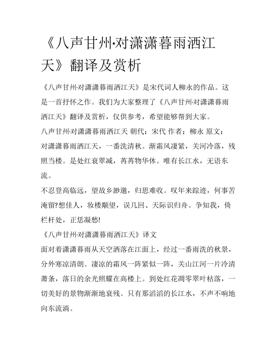 《八声甘州·对潇潇暮雨洒江天》翻译及赏析_第1页