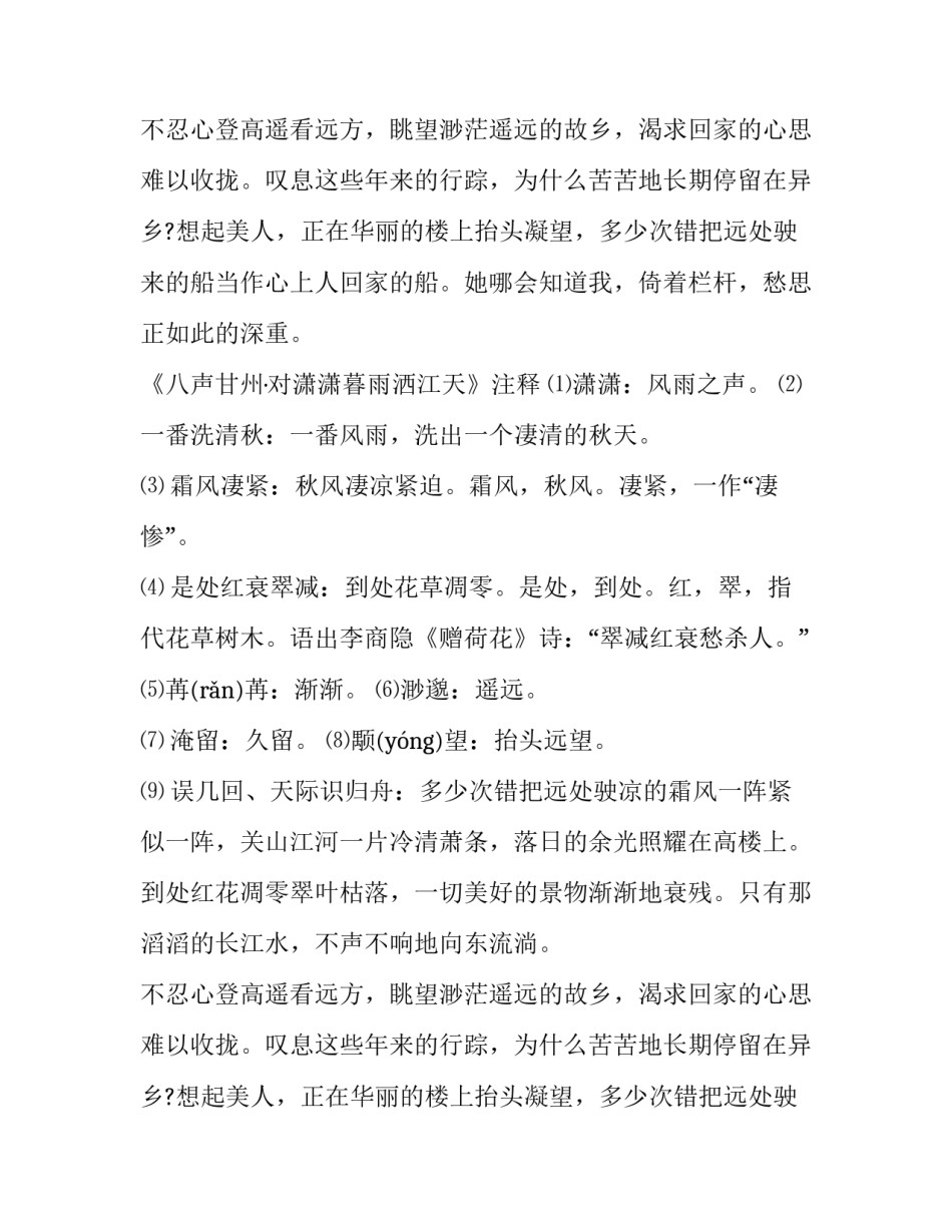 《八声甘州·对潇潇暮雨洒江天》翻译及赏析_第2页