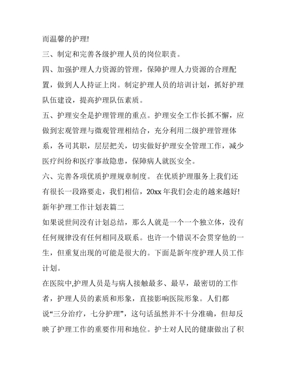 新年护理工作计划表(6篇)_第3页