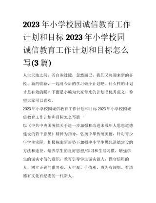 2023年小学校园诚信教育工作计划和目标 2023年小学校园诚信教育工作计划和目标怎么写(3篇)