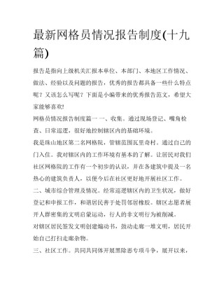 最新网格员情况报告制度(十九篇)