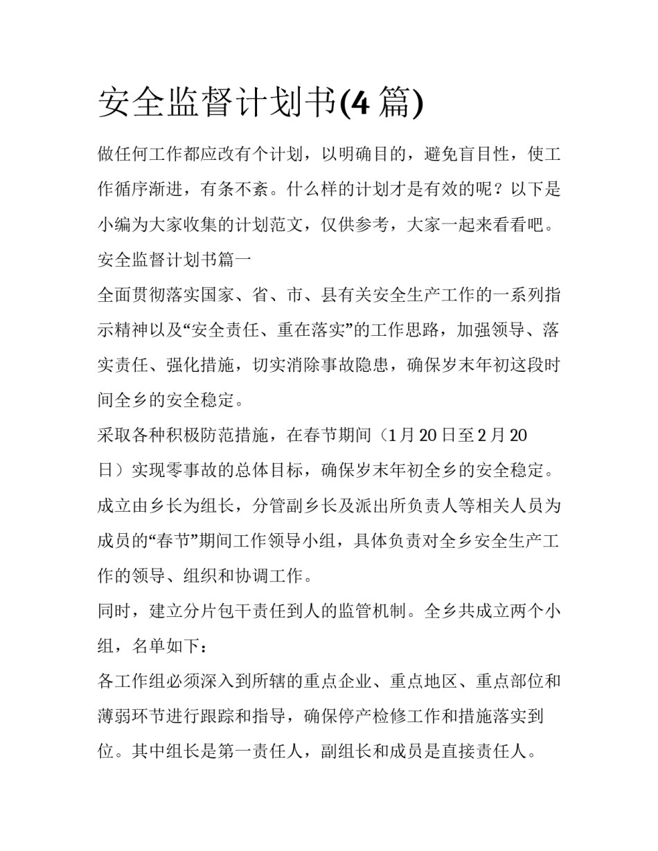 安全监督计划书(4篇)_第1页