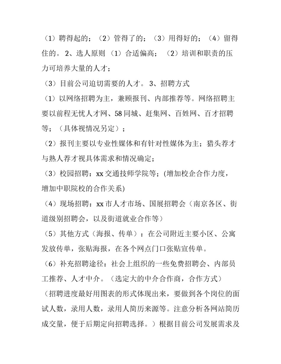 招聘计划书 招聘计划如何制定(3篇)_第3页
