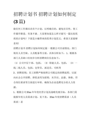 招聘计划书 招聘计划如何制定(3篇)