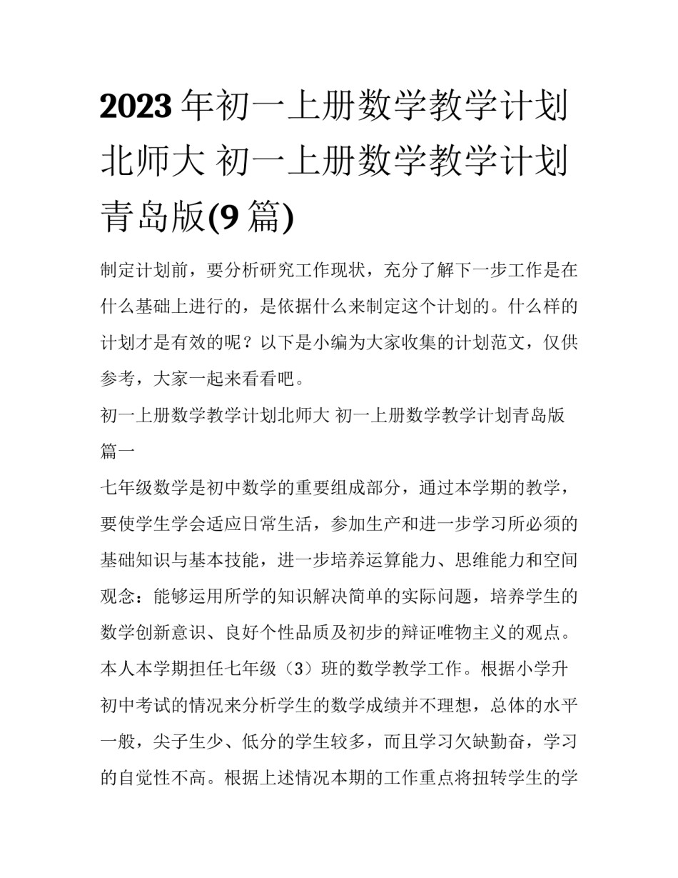 2023年初一上册数学教学计划北师大 初一上册数学教学计划青岛版(9篇)_第1页