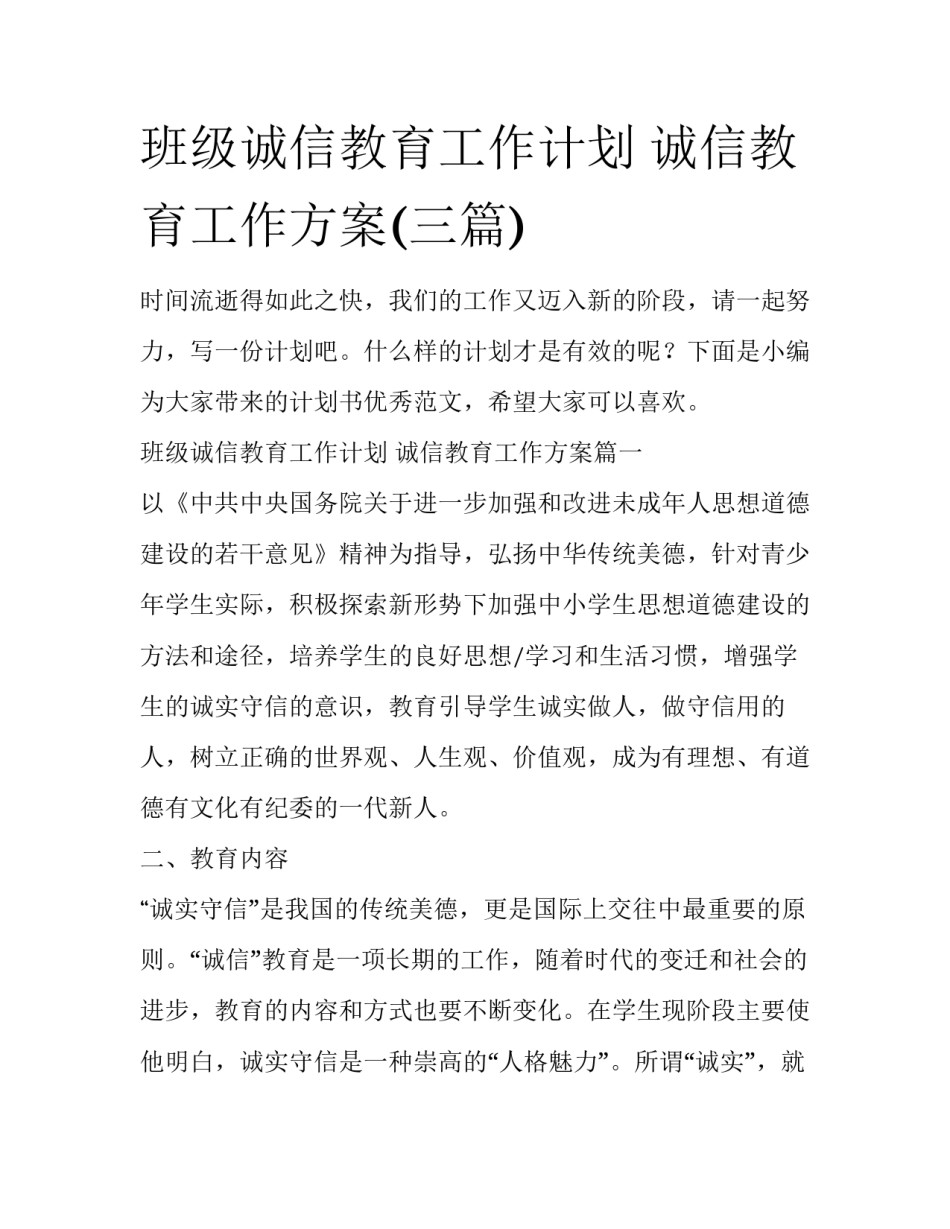 班级诚信教育工作计划 诚信教育工作方案(三篇)_第1页