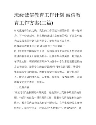 班级诚信教育工作计划 诚信教育工作方案(三篇)