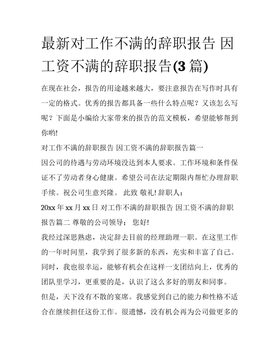 最新对工作不满的辞职报告 因工资不满的辞职报告(3篇)_第1页