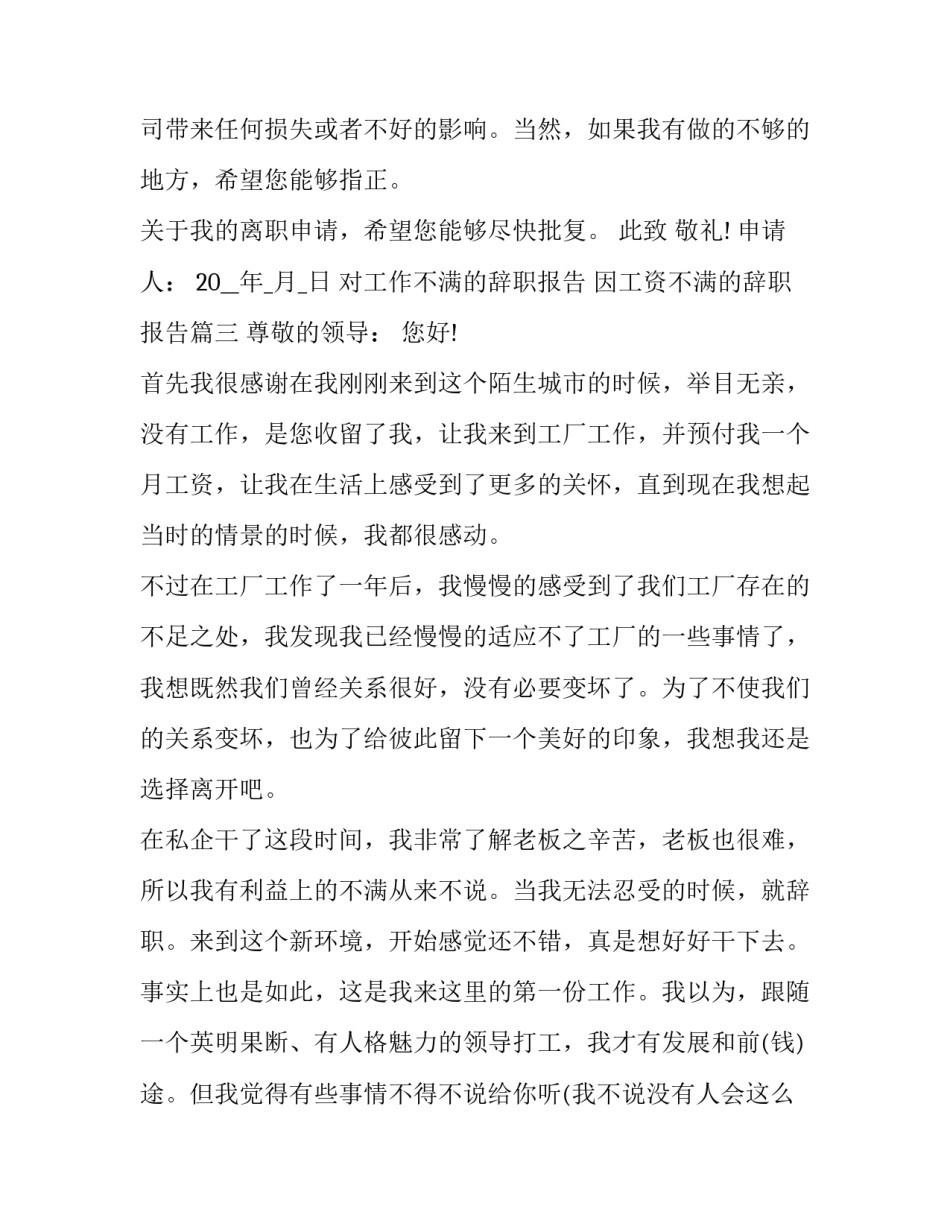 最新对工作不满的辞职报告 因工资不满的辞职报告(3篇)_第3页