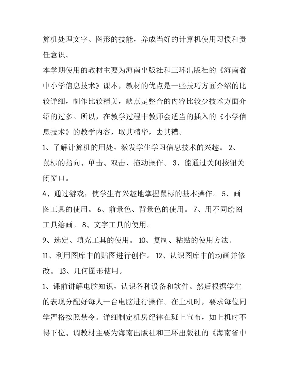 2023年小学信息技术教学计划及教案(五篇)_第2页