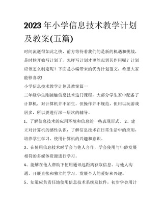 2023年小学信息技术教学计划及教案(五篇)