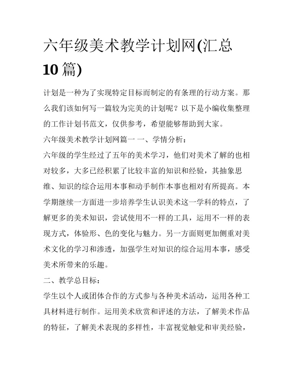 六年级美术教学计划网(汇总10篇)_第1页
