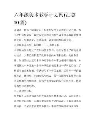 六年级美术教学计划网(汇总10篇)