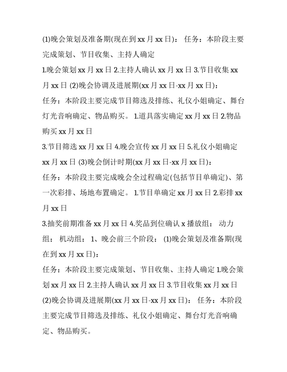 最新春节晚会活动策划方案(十四篇)_第2页