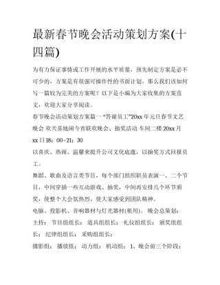 最新春节晚会活动策划方案(十四篇)
