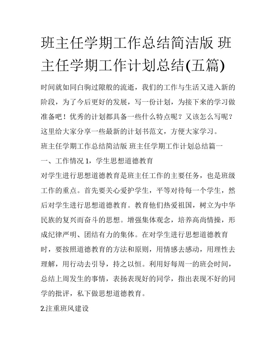 班主任学期工作总结简洁版 班主任学期工作计划总结(五篇)_第1页