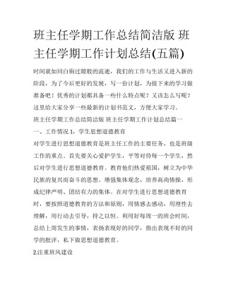 班主任学期工作总结简洁版 班主任学期工作计划总结(五篇)