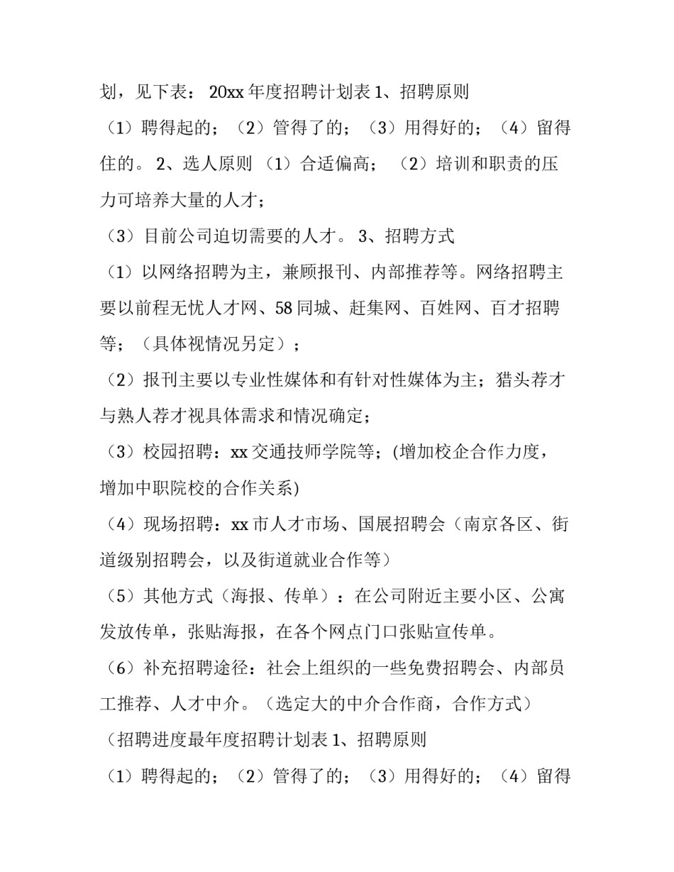 2023年招聘计划书 招聘计划如何制定(3篇)_第2页