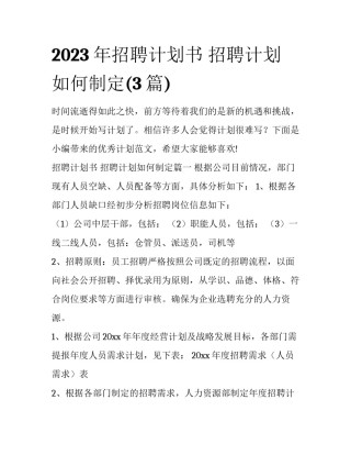 2023年招聘计划书 招聘计划如何制定(3篇)