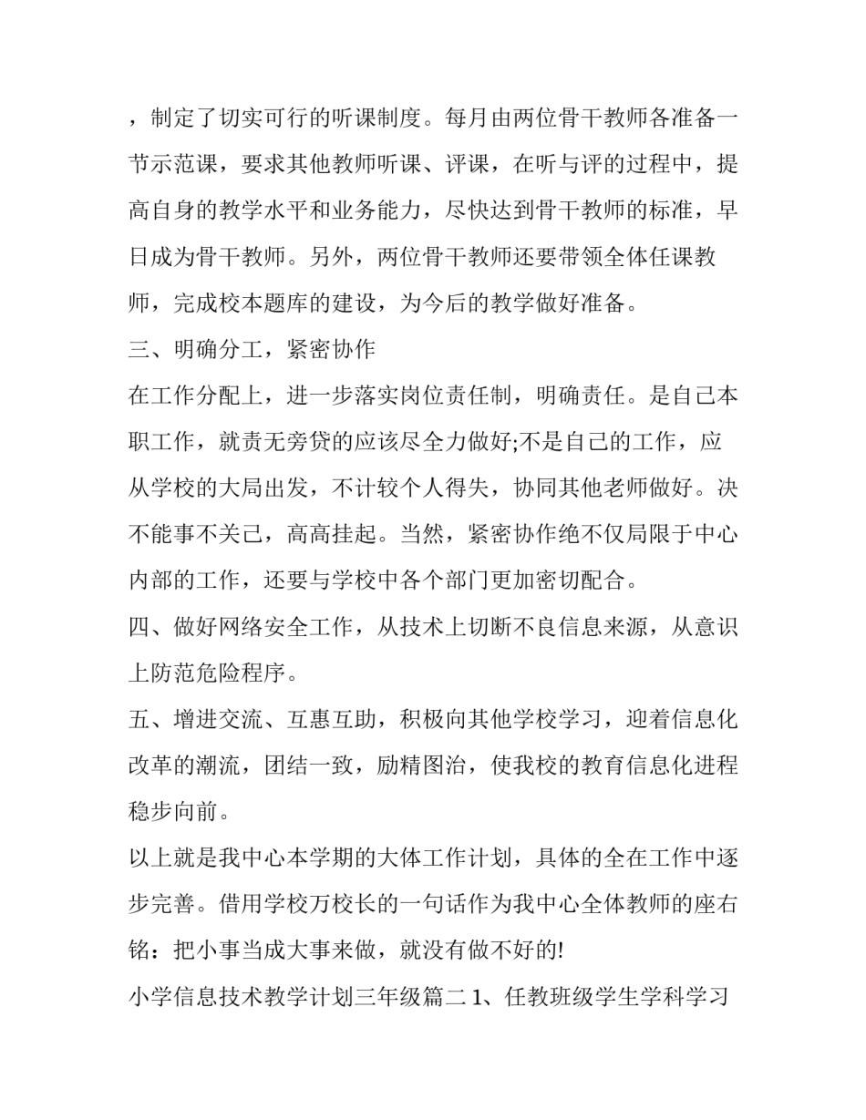 2023年小学信息技术教学计划三年级(五篇)_第3页