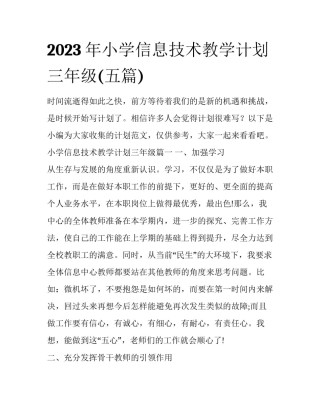 2023年小学信息技术教学计划三年级(五篇)