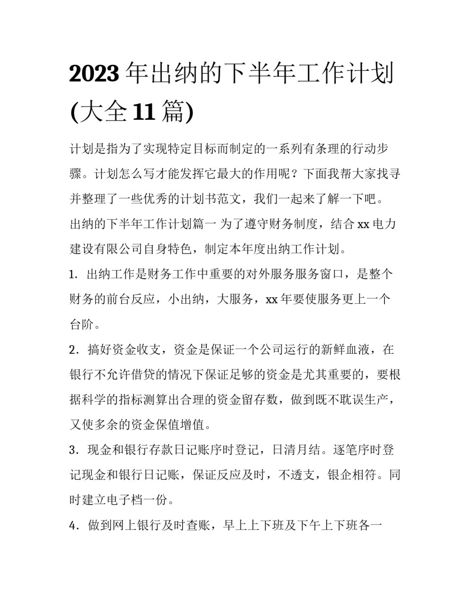 2023年出纳的下半年工作计划(大全11篇)_第1页
