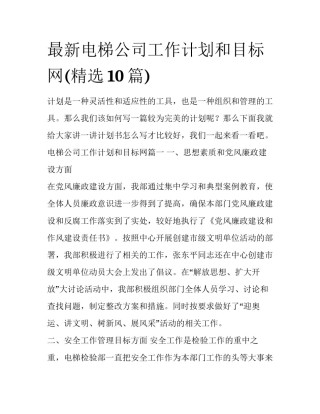 最新电梯公司工作计划和目标网(精选10篇)