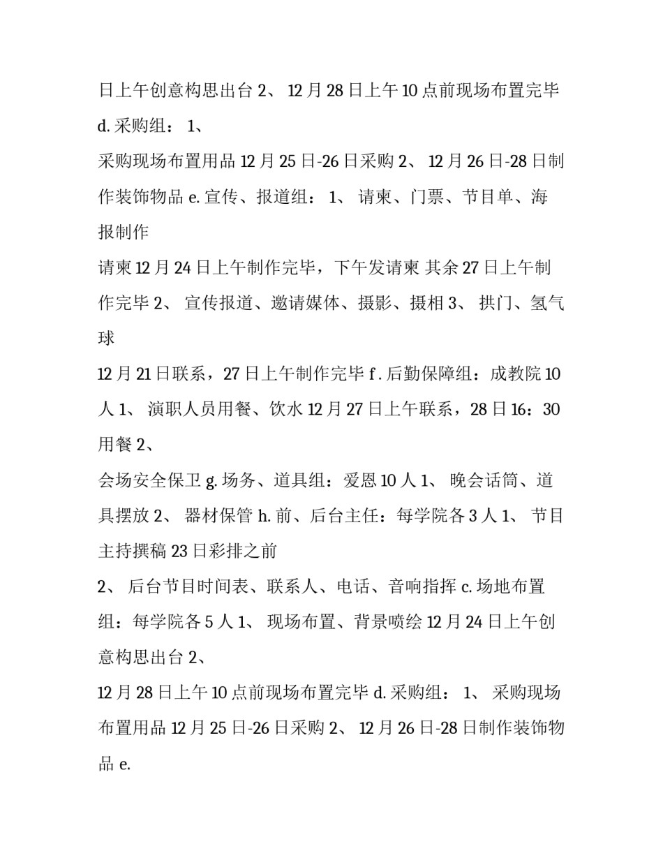 最新校园元旦晚会活动策划方案(9篇)_第2页