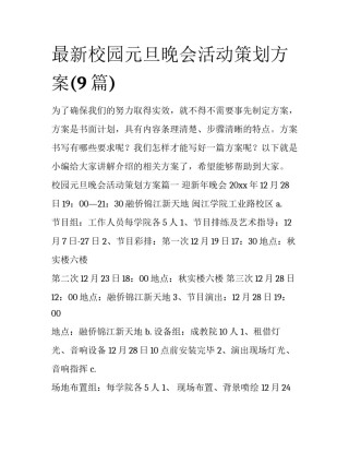 最新校园元旦晚会活动策划方案(9篇)