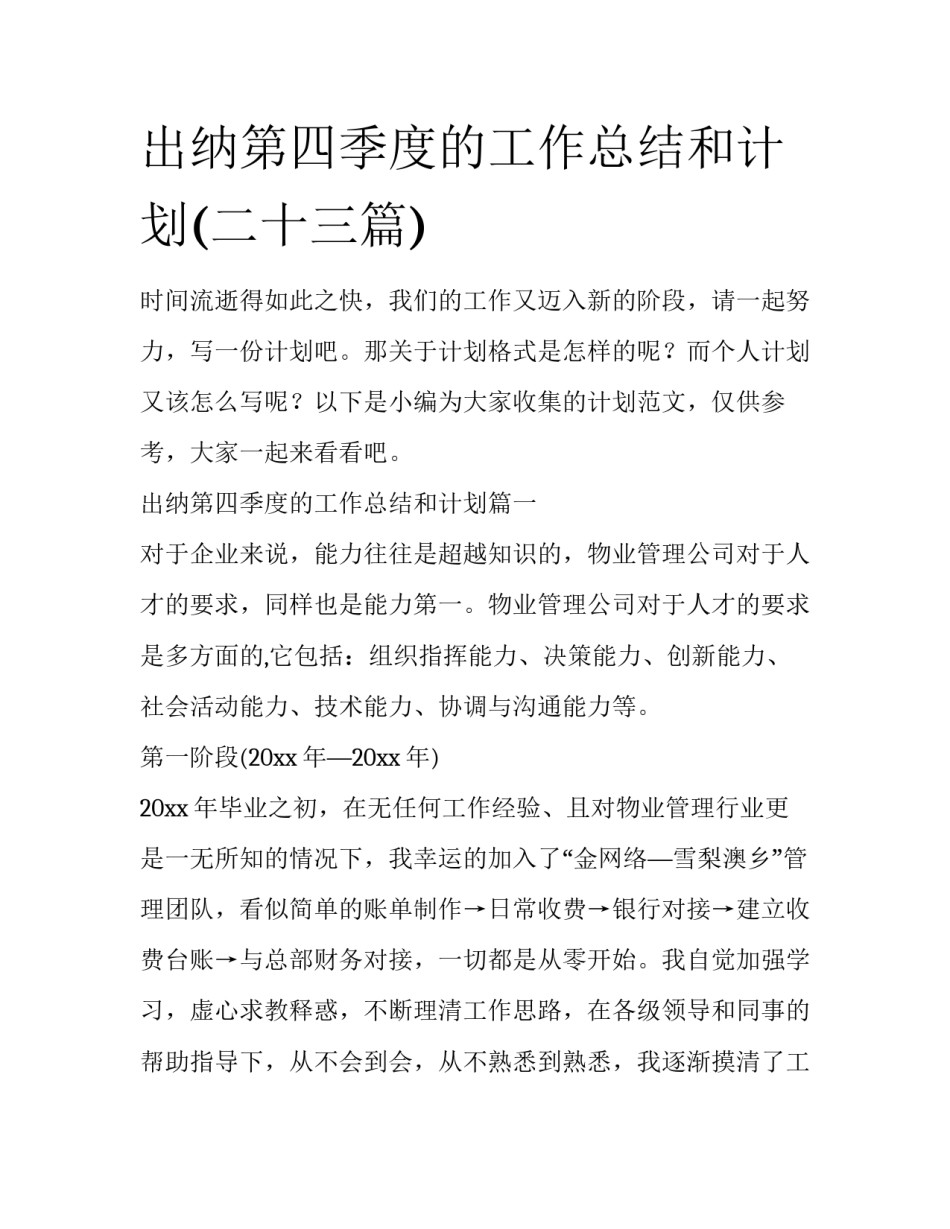 出纳第四季度的工作总结和计划(二十三篇)_第1页