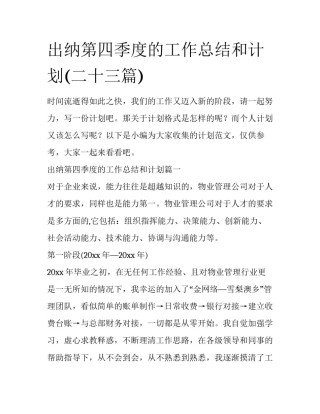 出纳第四季度的工作总结和计划(二十三篇)