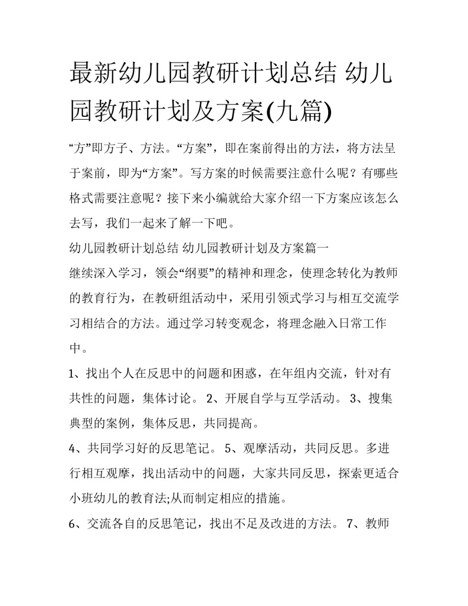 最新幼儿园教研计划总结 幼儿园教研计划及方案(九篇)_第1页