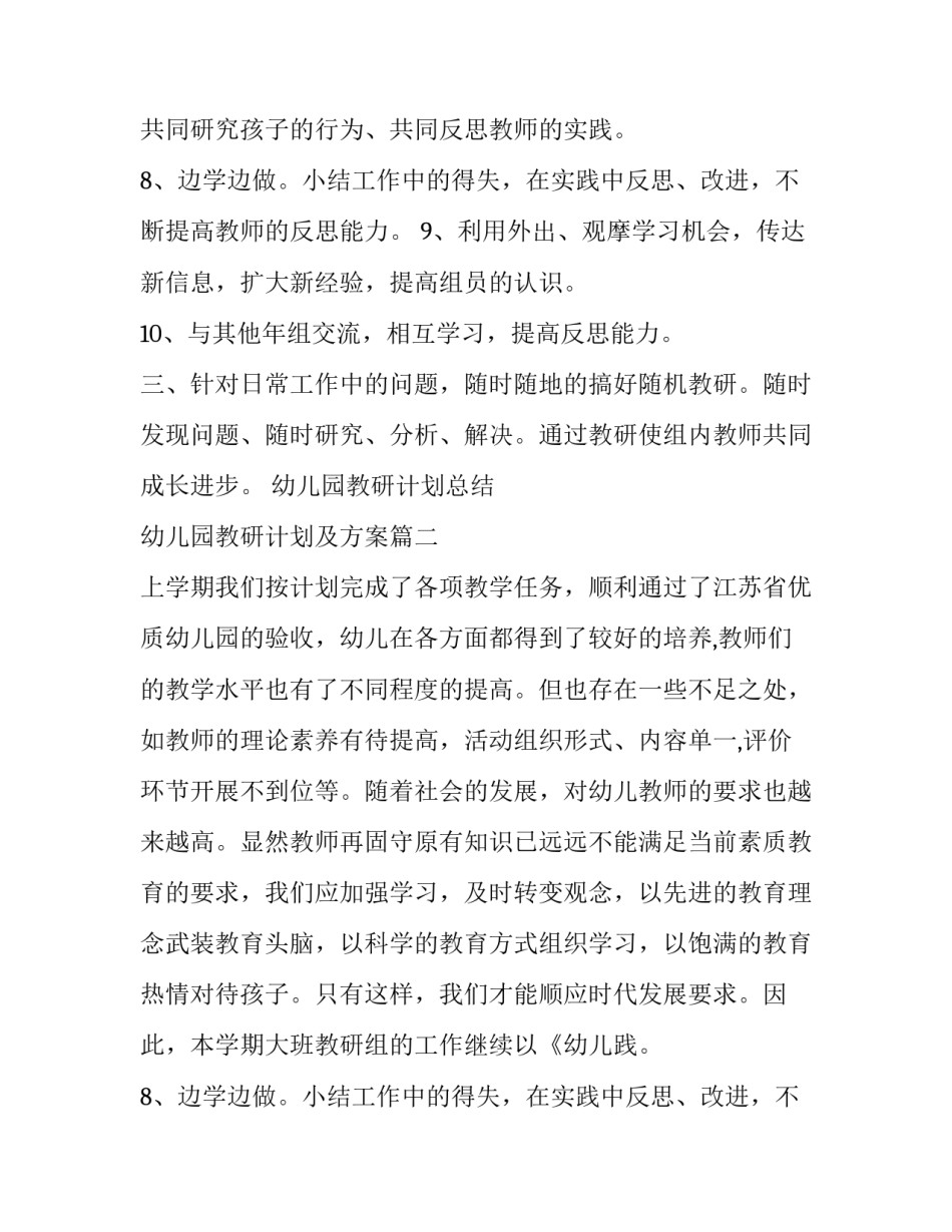 最新幼儿园教研计划总结 幼儿园教研计划及方案(九篇)_第2页