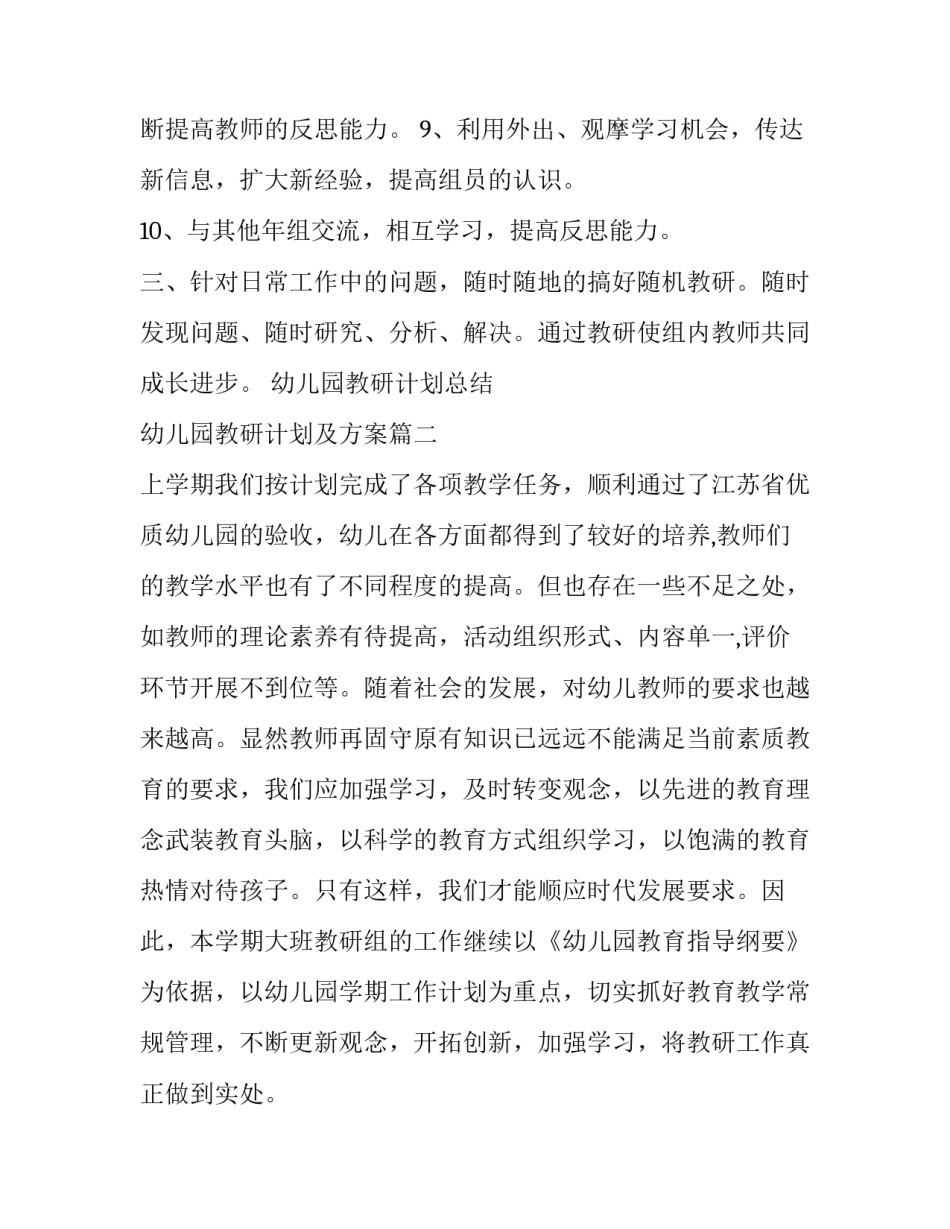 最新幼儿园教研计划总结 幼儿园教研计划及方案(九篇)_第3页