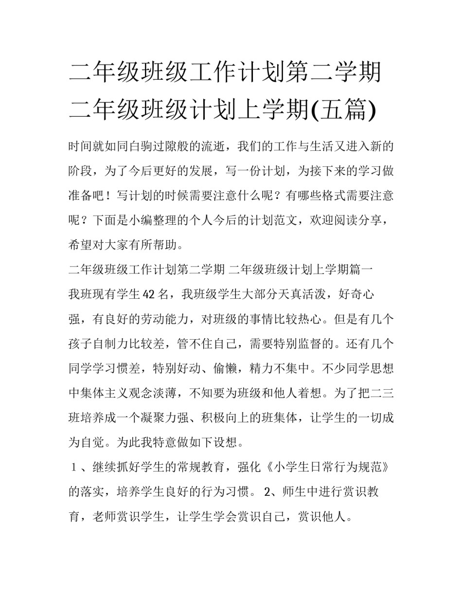二年级班级工作计划第二学期 二年级班级计划上学期(五篇)_第1页