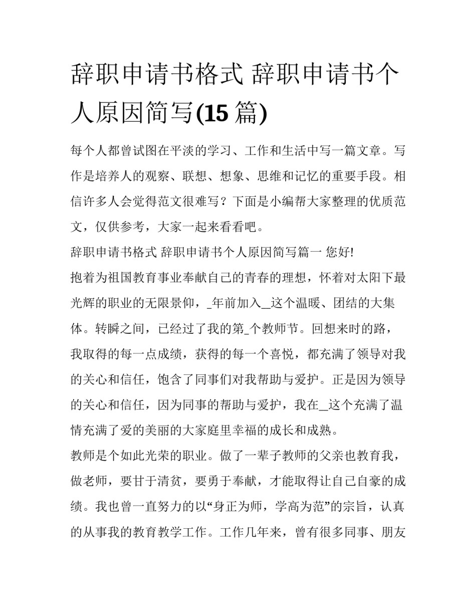 辞职申请书格式 辞职申请书个人原因简写(15篇)_第1页