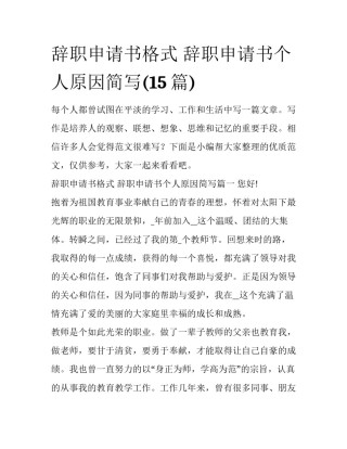 辞职申请书格式 辞职申请书个人原因简写(15篇)