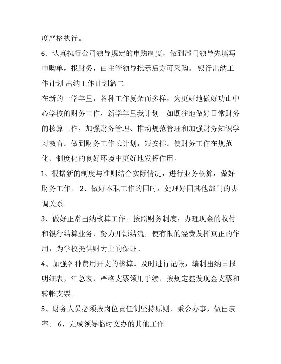 2023年银行出纳工作计划 出纳工作计划(9篇)_第2页