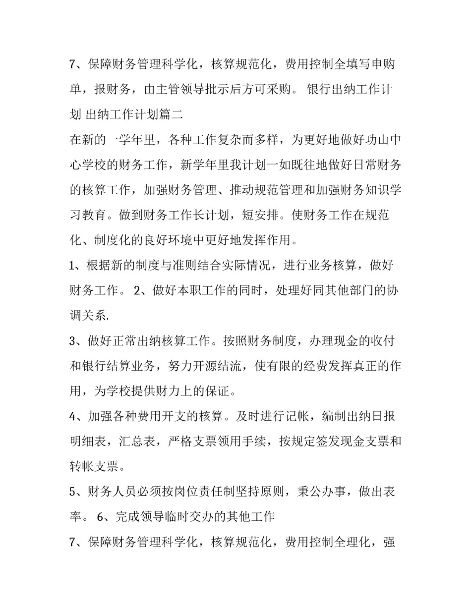 2023年银行出纳工作计划 出纳工作计划(9篇)_第3页