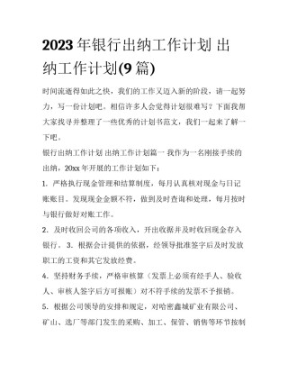 2023年银行出纳工作计划 出纳工作计划(9篇)