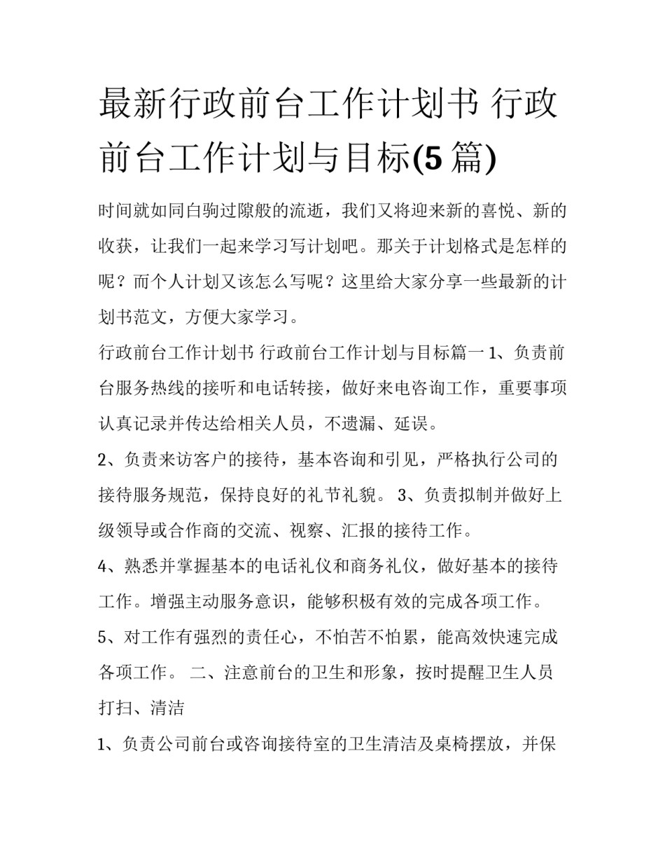 最新行政前台工作计划书 行政前台工作计划与目标(5篇)_第1页