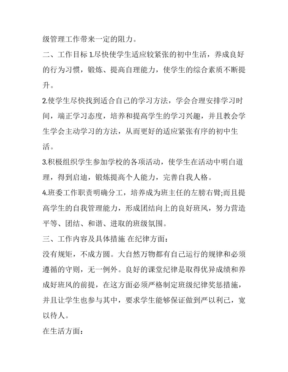 2023年年级下学期班主任工作计划 2023年级班主任计划上学期(十六篇)_第2页