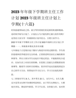 2023年年级下学期班主任工作计划 2023年级班主任计划上学期(十六篇)