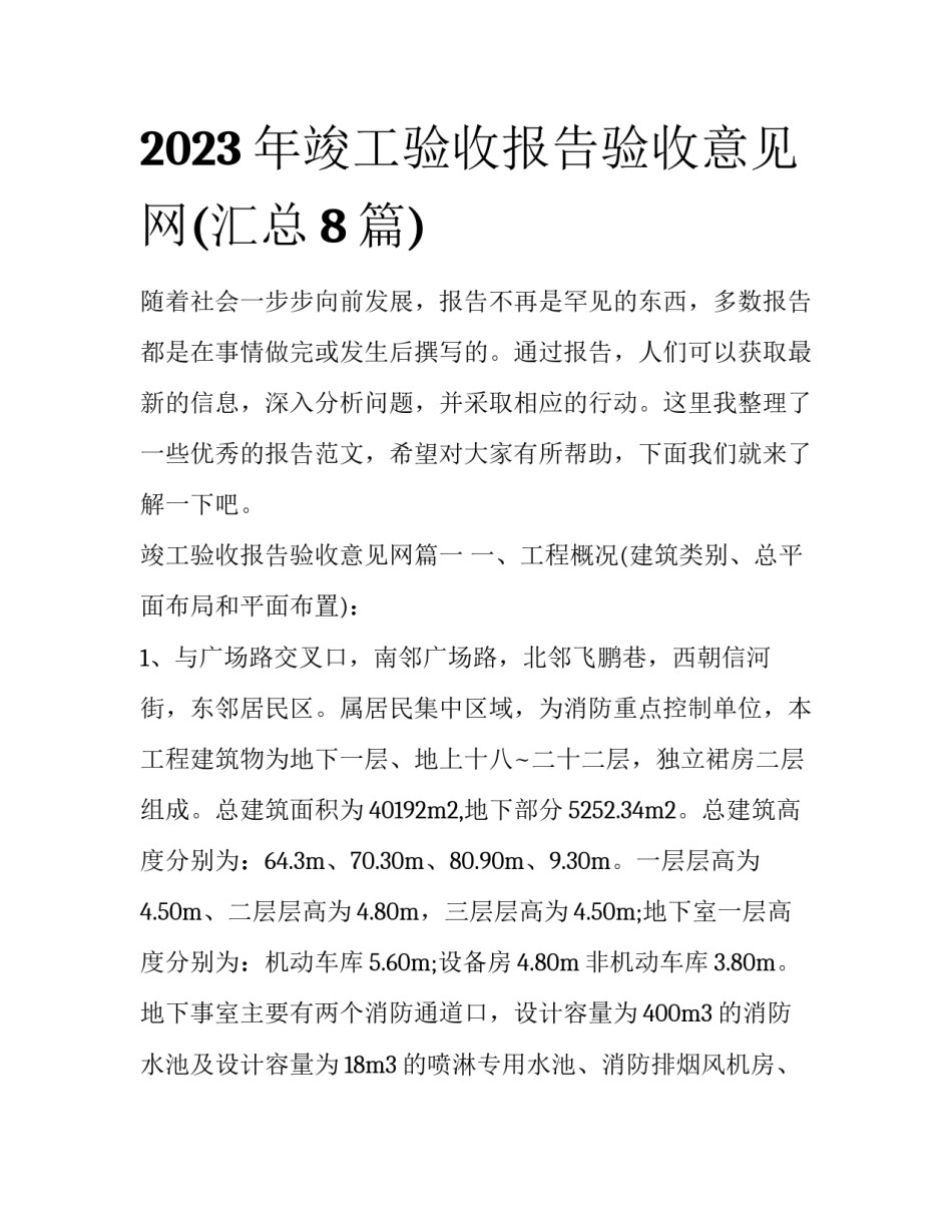 2023年竣工验收报告验收意见网(汇总8篇)_第1页