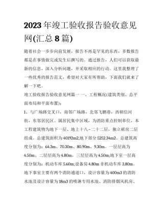 2023年竣工验收报告验收意见网(汇总8篇)