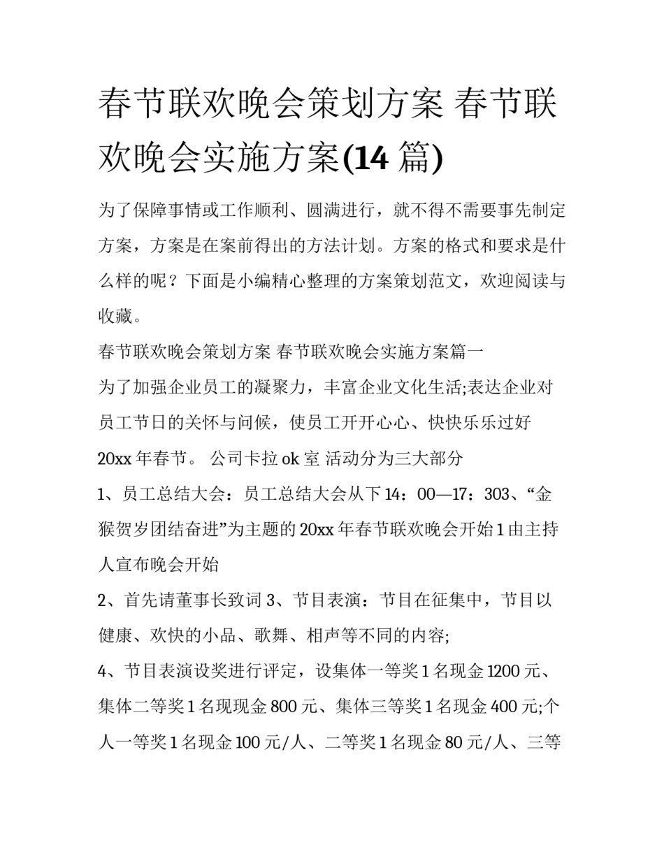 春节联欢晚会策划方案 春节联欢晚会实施方案(14篇)_第1页