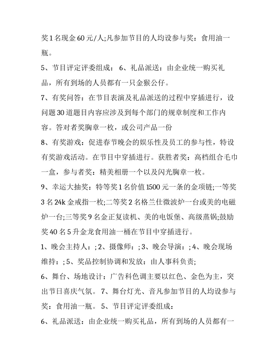 春节联欢晚会策划方案 春节联欢晚会实施方案(14篇)_第2页