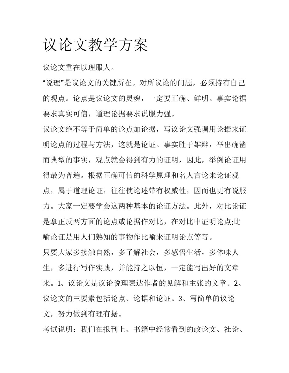 议论文教学方案_第1页