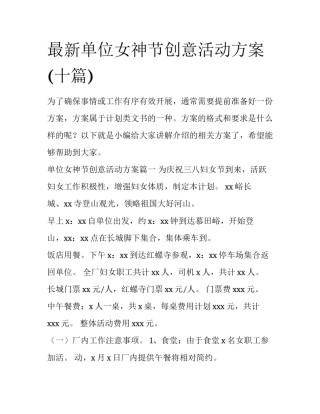 最新单位女神节创意活动方案(十篇)
